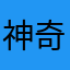 神奇滴海螺