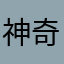 神奇火龍果