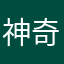 神奇电视