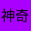 神奇的东西就像是