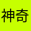 神奇的哎呦喂