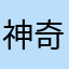 神奇的奶酪