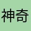 神奇的威兹班