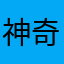 神奇的小叶