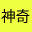 神奇的小能手