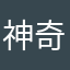 神奇的手雷