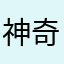 神奇的神气的神器