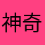 神奇的糖豆