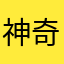 神奇的节奏