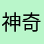 神奇的薄荷子