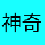 神奇砖家