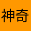 神奇神奇又神奇