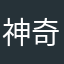 神奇虎虎