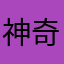 神奇蚂蚱
