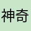 神奇钢铁