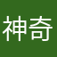 神奇開牌中
