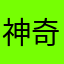 神奇阿志