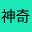 神奇题