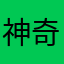 神奇高斯