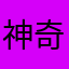 神奇麥可
