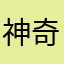 神奇_老太