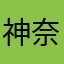 神奈と