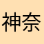 神奈川えび～にゃ