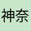 神奈川てっちり
