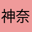 神奈川の程咬金