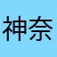 神奈川の虎