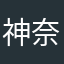 神奈川のOZ