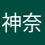 神奈川パイン