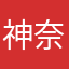 神奈川人民共和国