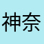 神奈川横浜○