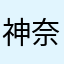 神奈川男