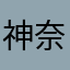 神奈川県横浜市
