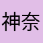 神奈川金山仮名