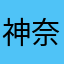 神奈松
