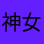 神女个蛋糕呢坚持