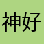 神好的