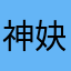 神妜