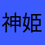 神姫プロジェクト運営