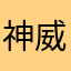 神威大将军666