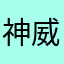 神威太湖
