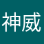 神威戦士最強
