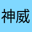 神威琥珀