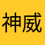 神威神楽