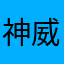 神威蓮