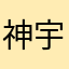 神宇新星