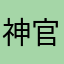 神官吉格